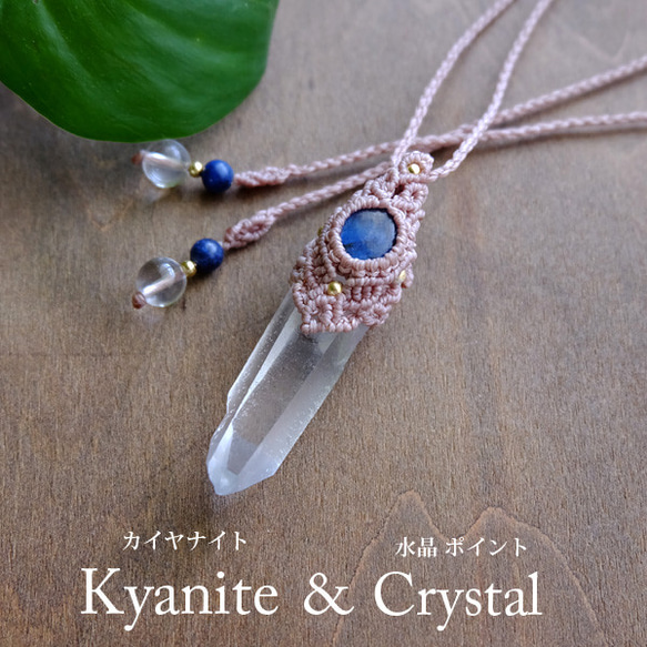 カイヤナイト（ネパール産）水晶ポイント原石 （ブラジル産）マクラメ