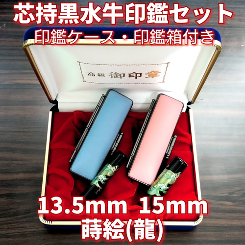 芯持黒水牛印鑑セット 13.5・15mm 蒔絵(龍) ケース・印鑑箱付き はんこ  
