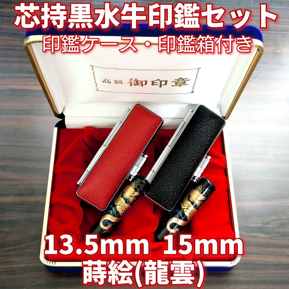 芯持黒水牛印鑑セット 13.5・15mm 蒔絵(龍雲) ケース・印鑑箱付き  