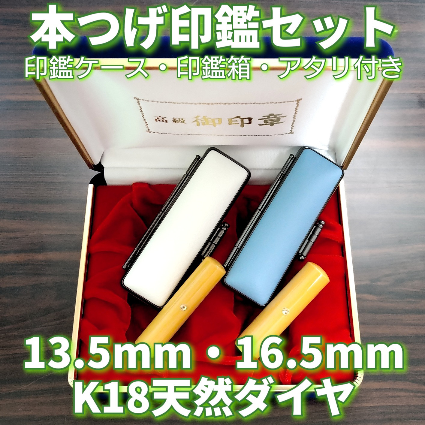 本つげ印鑑セット　13.5・16.5mm　ケース・箱・アタリ(K18天然ダイヤ)