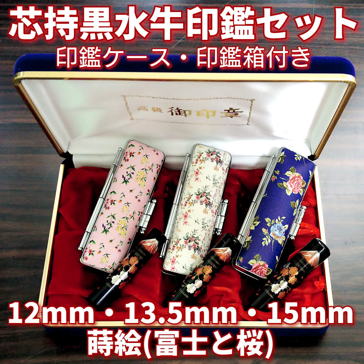 芯持黒水牛印鑑3本セット　蒔絵(富士と桜)　12mm・13.5mm・15mm　ケース・印鑑箱付き