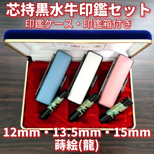 芯持黒水牛印鑑3本セット 蒔絵(龍) 12mm・13.5mm・15mm 印鑑ケース  