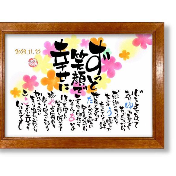 おもいやりポエム 「ずっと笑顔で幸せに」 結婚祝い プレゼント 結婚 