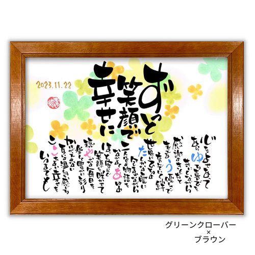 おもいやりポエム 「ずっと笑顔で幸せに」 結婚祝い プレゼント 結婚 