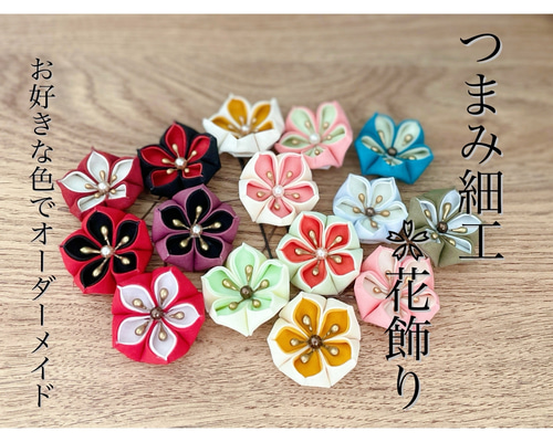 お好きな色でオーダーメイド❇︎つまみ細工花飾り 成人式 卒業式
