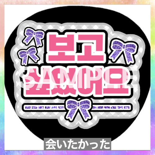 ファンサうちわ】フルセミオーダー｜推し活｜英語・ハングル対応｜¥380〜