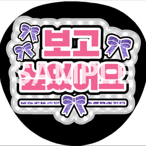 ファンサうちわ ペンサうちわ 会いたかった ハングル 韓国語 《即購入