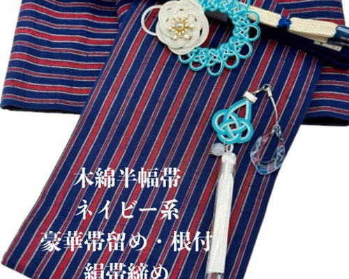 2505半幅帯＆豪華帯留め・帯飾り・髪飾り　絹帯締め 　 和装小物　化繊半幅帯 2265半幅帯＆豪華帯留め・根付・絹帯締め 木綿半幅帯 浴衣 和装