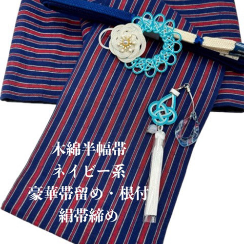 2265半幅帯＆豪華帯留め・根付・絹帯締め 木綿半幅帯 浴衣 和装