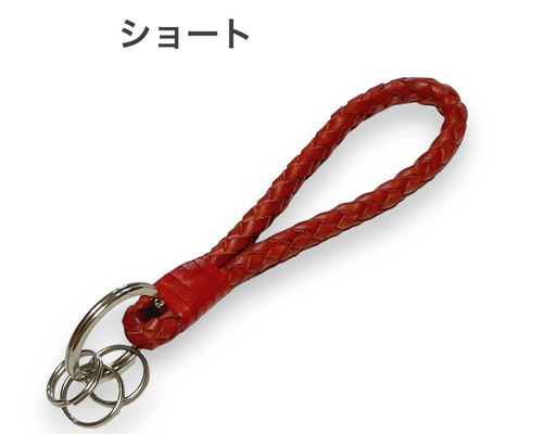 ショート 編み込み キーリング＆ストラップ レッド 本革ヌメ 国産
