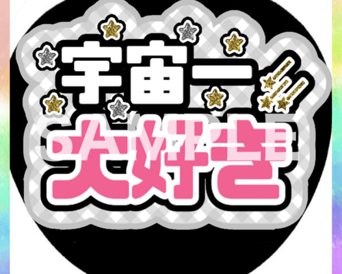 ファンサうちわ カンペうちわ 宇宙一大好き 《即購入可◎》 その他雑貨