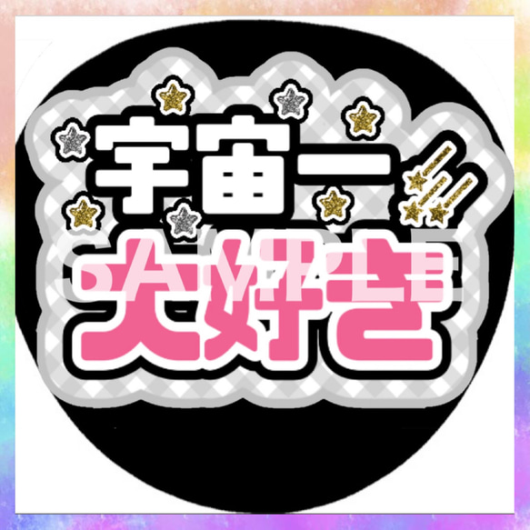 ファンサうちわ カンペうちわ 宇宙一大好き 《即購入可