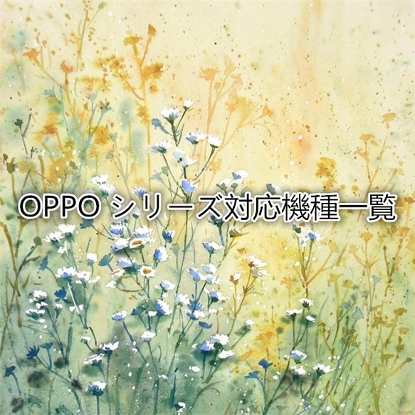 oppo押し花ハンドメイド OPPOシリーズ対応機種一覧・押し花ケース スマホケース・カバー
