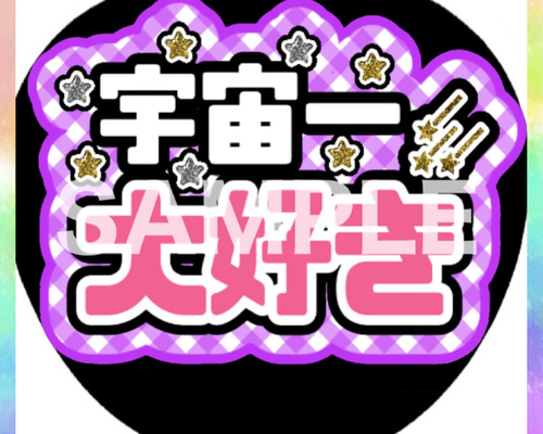 ♡カンペうちわ♡ファンサうちわ♡ ファンサうちわ カンペうちわ 宇宙一大好き 《即購入可
