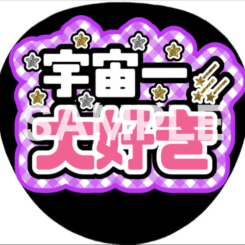 ファンサうちわ カンペうちわ 宇宙一大好き 《即購入可