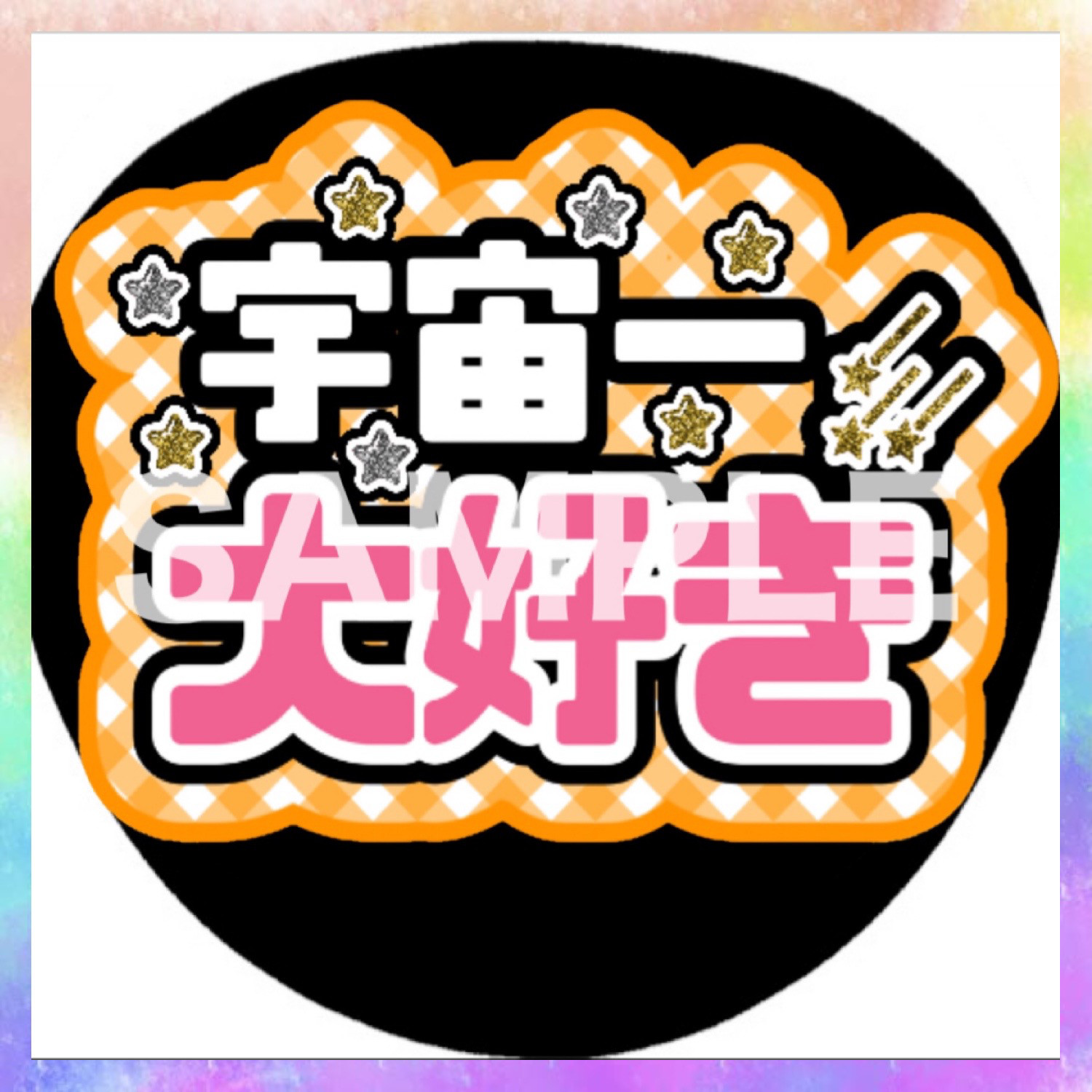 ファンサうちわ カンペうちわ 宇宙一大好き 《即購入可