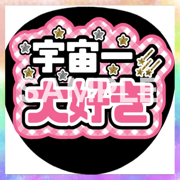 ファンサうちわ カンペうちわ 宇宙一大好き 《即購入可◎》 その他雑貨