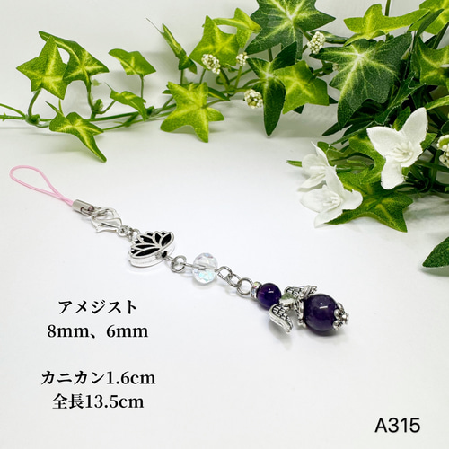 NO.A315 天然石 天使 アメジスト ストラップ チャーム サン