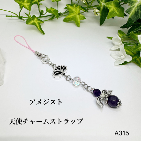 NO.A315 天然石 天使 アメジスト ストラップ チャーム サン