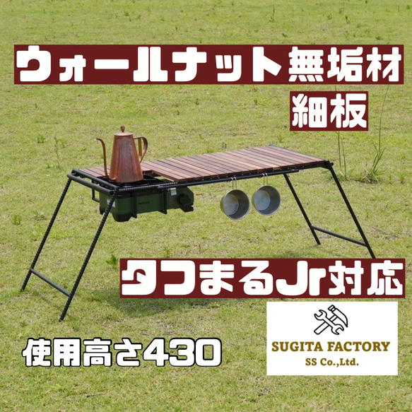 銘木ウォールナット無垢材 細板 タフまるJr対応アイアンテーブル  