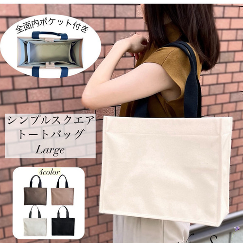帆布 シンプル スクエアトートバッグ L ポケットいっぱい 大容量