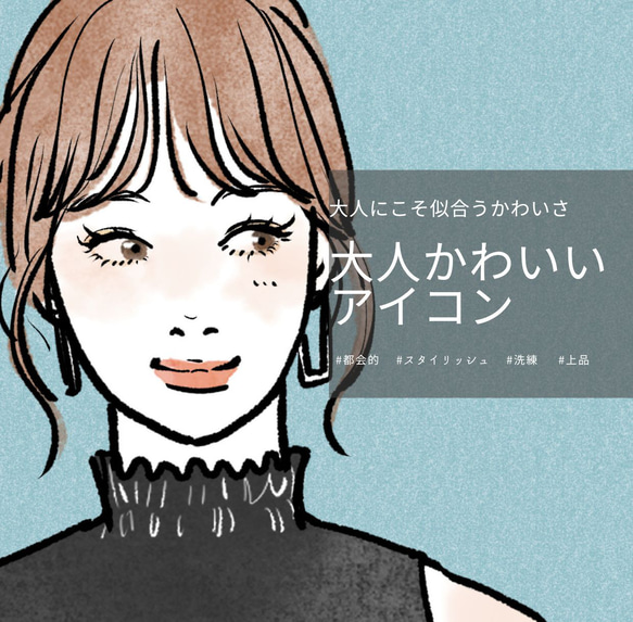SNSアイコン】信頼度UP! おしゃれで大人かわいい女の子描きます ーお