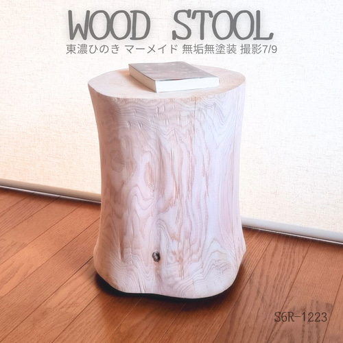 天然アロマ 東濃ひのき 切株スツール・テーブル・無垢無塗装・オーガニック 特大 国産天然木 東濃ひのきスツール・無垢無塗装・オーガニック・森の