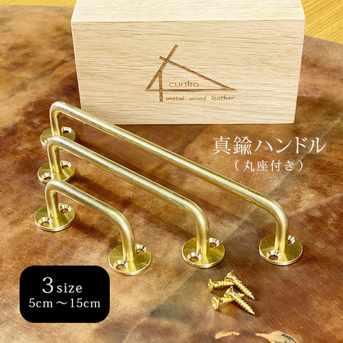 真鍮のハンドル 10cm 丸座付ブラス取っ手 家具 引き出し キャビネット