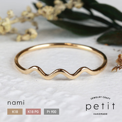 極細リング【nami】指輪 18金 ピンクゴールド プラチナ 華奢 細身 0号
