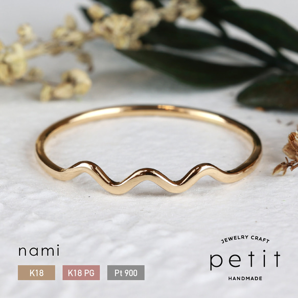 極細リング【nami】指輪 18金 ピンクゴールド プラチナ 華奢 細身 0号 