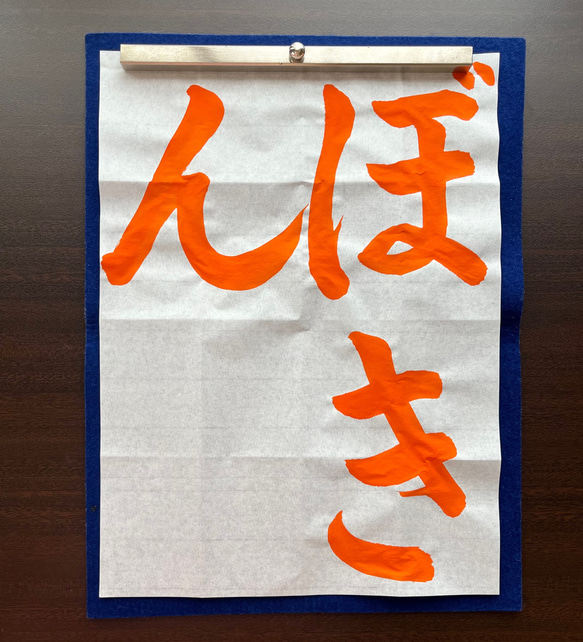 お手本習字 小学校書写お手本【ぼきん】 その他雑貨 筆耕の宝 通販 17975301