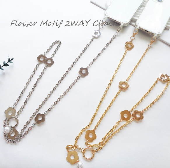 フラワーモチーフ 2WAYチェーン ゴールド・シルバー 花 スマホ