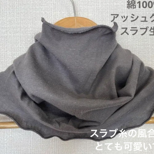 アッシュグレー綿100%スラブ生地ハンドメイドネックウォーマー