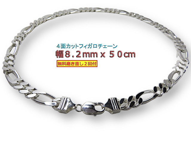 フィガロチェーン 8.2mm 50cmシルバー925 チェーン ネックレス