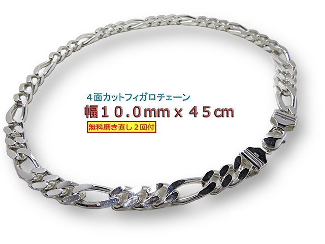 フィガロチェーン 10mm 45cmシルバー925 チェーン ネックレス