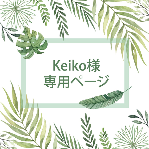 はまこさま専用ページ まこ様❁︎専用ページ
