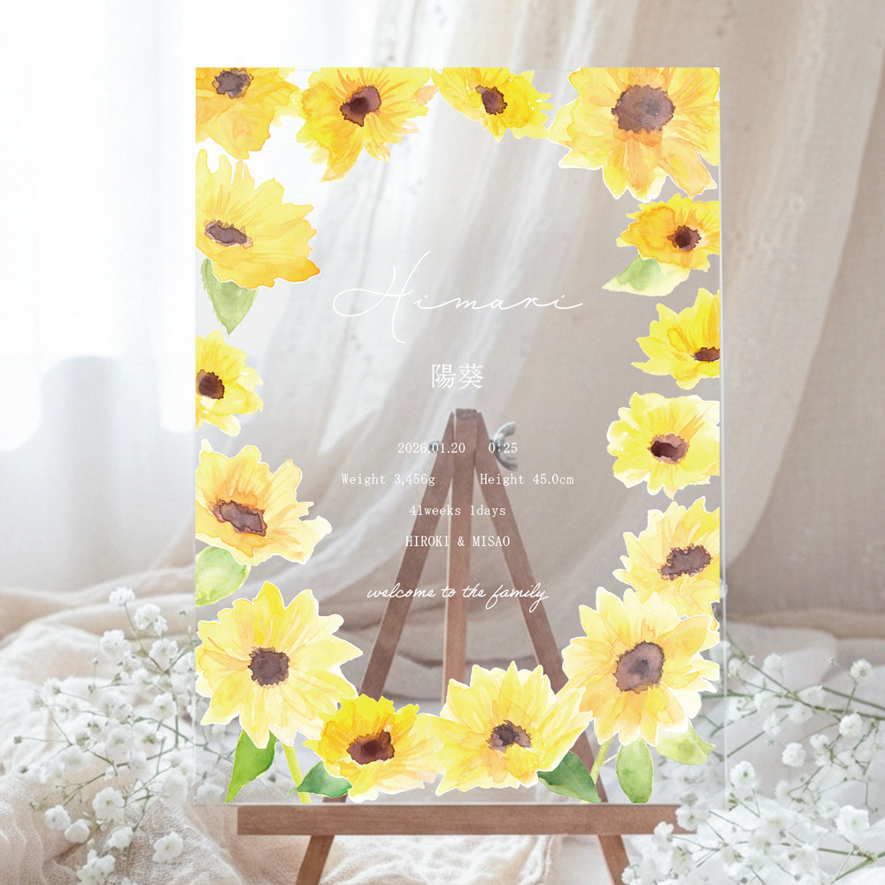 ひまわりの命名書   オーダーメイド 名入れ 透明 ベビーポスタークリア