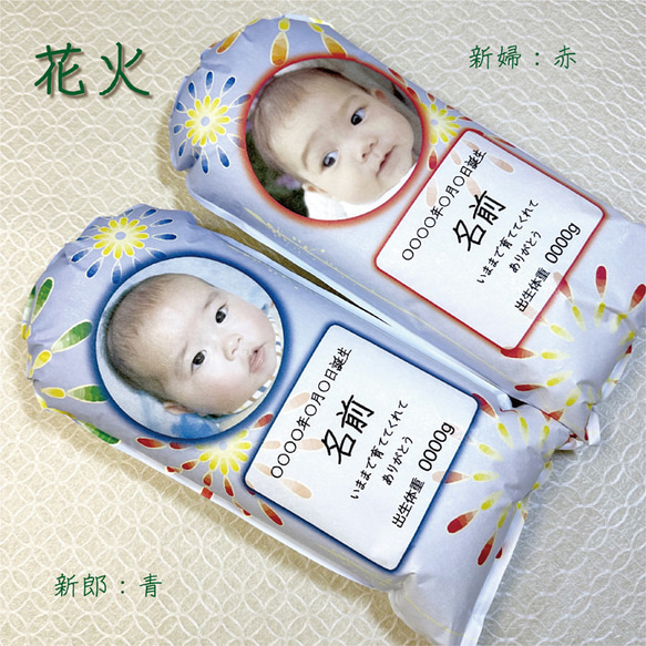 出生体重米用 和紙素材の米袋】-花火- 新郎様新婦様セット 結婚