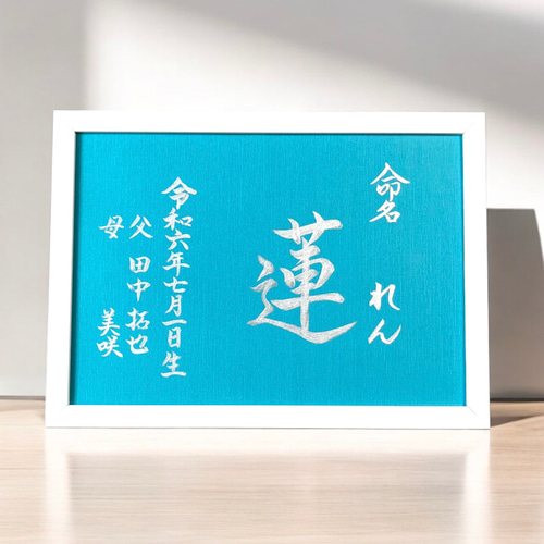 命名書】 手書き 書道家 《A4サイズ 額縁付き》 銀墨 おしゃれ