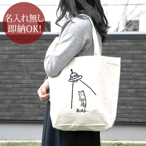 即納 トートバッグ キャンバス地 帆布 レディース メンズ おもしろ あ 