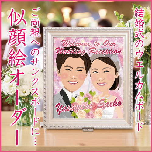 似顔絵オーダー☆結婚式のウエルカムボードやサンクスボードにいかが 