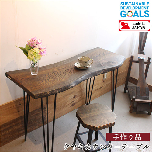 ケヤキ 一枚板 欅 カウンターテーブル おしゃれ 無垢材 リビング