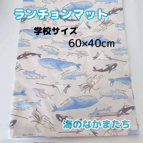 学校サイズ 60×40ランチョンマット 海のなかまたち 魚 くじら サメ 