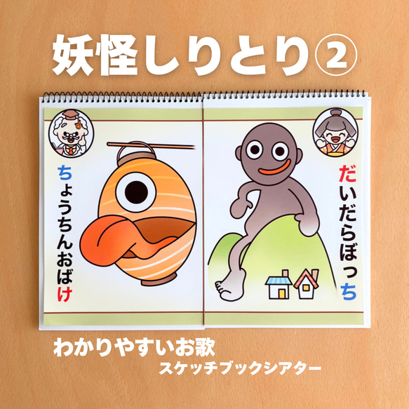 即購入オッケー☆ようかいしりとり1.2番 スケッチブックシアター
