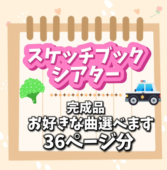 完成品】36ページ以内 スケッチブックシアター 歌 完成品 その他素材 