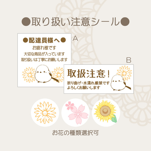 な様注文ページ 注意書きシール フラワー シマエナガ シール・ステッカー