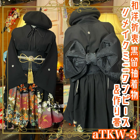 和洋折衷 黒留袖 着物 ミニ丈 ワンピース ドレス 2部式作り帯 和 和洋折衷 黒留袖 着物 ミニ丈 ワンピース ドレス 2部式作り帯 和