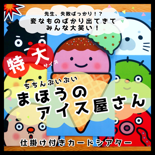 特大サイズ！ちちんぷいぷい！まほうのアイスやさん△仕掛けつきカード