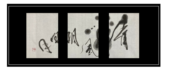 ばなな様オーダー作品 インテリア書「清風明月」 書道 寧月 Neigetsu 