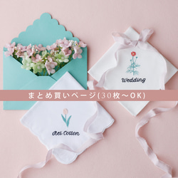 席札 ハンカチ まとめ買い (30枚～) 季節の花刺繍 シーズンフラワー